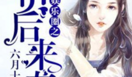 光遇吃瓜娱乐圈小说,瓜田李下，娱乐圈的甜蜜风暴